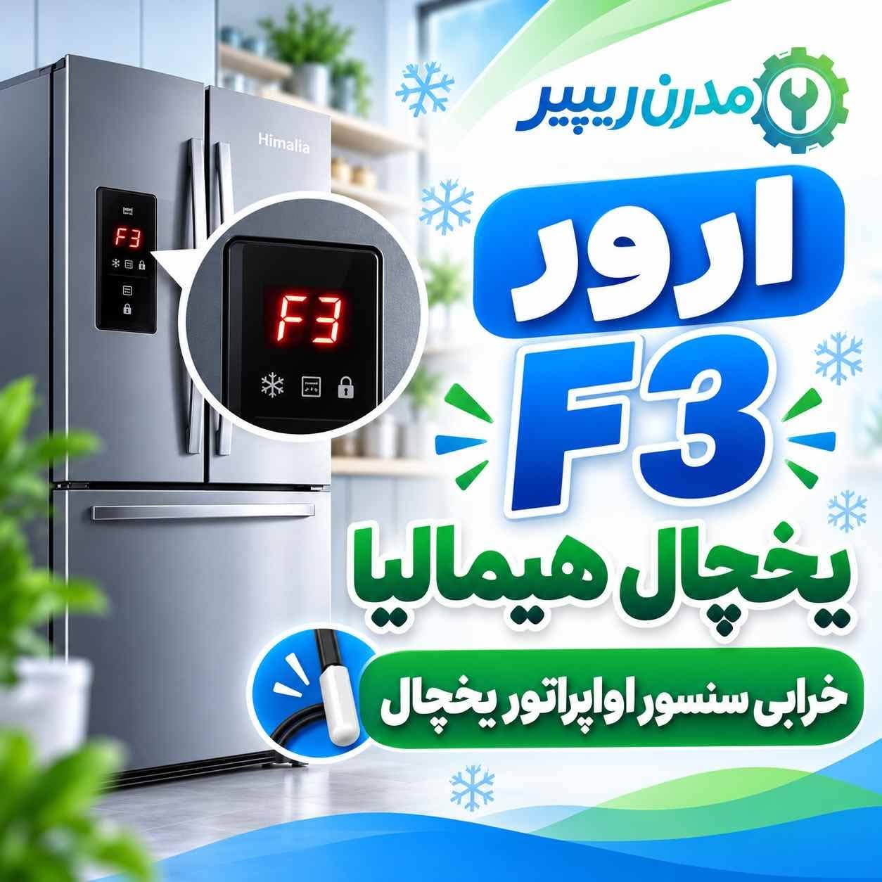 ارور f3